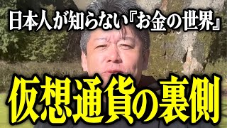 【ホリエモン】仮想通貨の裏側。日本人が知らない「お金の世界」について解説いたします。【堀江貴文 切り抜き 名言 NewsPicks 初心者 おすすめ ビットコイン】