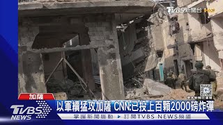 炸毀哈瑪斯「菁英區」地道 CNN:已投上百顆2000磅炸彈｜TVBS新聞 @TVBSNEWS01