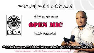 Radio Erena: Eritrean New Interview with Ayneta Mehretab. ክፉት ዘተ ምስ ዓይነታ ምሕረትኣብ