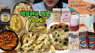 [먹방 VLOG] 먹는 게 남는 거야 😉 /리얼안심탕수육 /연세우유 우유생크림빵/ 가리비바질페스토파스타 + 두부텐더샐러드/ 빼빼로그래놀라 + 쿠캣우유 2종 + 우도땅콩초코찰떡파이