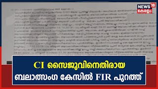 പരാതിക്കാരിയുടെ വീട്ടിലെത്തിയ CI ബലാത്കാരമായി പീഡിപ്പിച്ചു; മലയിൻകീഴ് SHOക്കെതിരായ കേസിൽ FIR പുറത്ത്