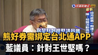 熊好券需綁定台北通APP 藍議員:針對王世堅嗎?－民視新聞