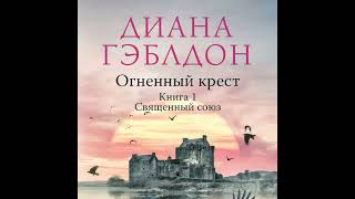 Диана Гэблдон   5  Огненный крест  Книга 1  Священный союз Елена Уфимцева Ф