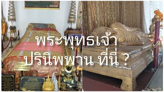 พระพุทธเจ้า ดับขันธปรินิพพาน ณ พระแท่นดงรัง กาญจนบุรี