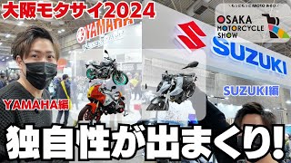 【大阪モーターサイクルショー2024】YAMAHAブースとSUZUKIブースに行った結果…やっぱXSR900GPがカッコ良すぎた…！