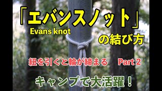 【 ロープワーク 】 「エバンスノット／Evans knot」　 紐を引くと輪が締まる便利な結び方 Part2