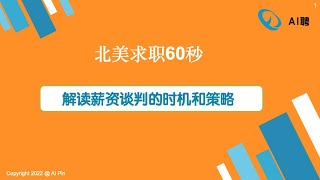 北美求职60s：薪资谈判的时机和策略/SQL刷题集训营第二讲/Webinar: 如何备战Data Engineer面试？