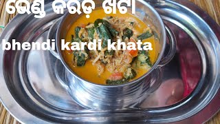 ଭେଣ୍ଡି କର୍ଡି ଖଟା/bhendi kardi khata recipe