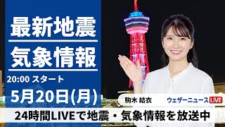 【LIVE】最新気象・地震情報 2024年5月20日(月) ／北日本や東日本はスッキリしない天気〈ウェザーニュースLiVEムーン・駒木結衣〉