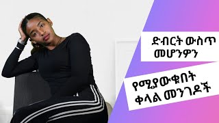 ድብርት ውስጥ መሆንዎን የሚያውቁበት ቀላል መንገዶች | Youth