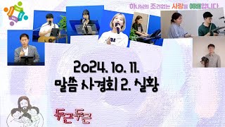 2024. 10. 11. 헤세드교회 말씀사경회(1주차)