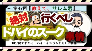 【第47回】絶対行くべし！ドバイのスーク事情。ドバイの魅力はなんだと思う？アラビックな街を満喫するには、絶対ここ、スーク！そのスークを徹底説明