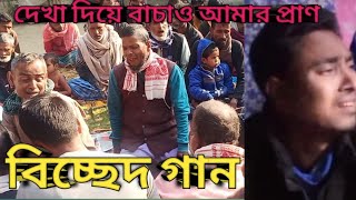 দেখা দিয়া বাঁচাও আমার প্রাণ।dekha diya basaw amar pran