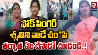 Folk Singer Shruthi Incident | ఫోక్ సింగర్ శృతిని వాడే చం*పి | Folk Singer Shruthi Latest News | RTV