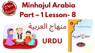 Minhajul Arabiya Part-1 lesson 8