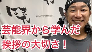 芸能界から学んだ挨拶の大切さ！