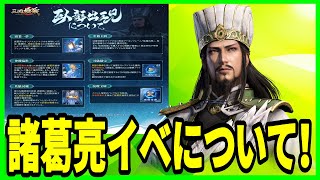 【三国極戦】実況 アプデ明けのまとめと諸葛亮の新イベントの情報について！