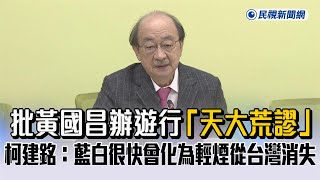 快新聞／批黃國昌辦遊行「天大荒謬」　柯建銘：藍白很快會化為輕煙從台灣消失－民視新聞