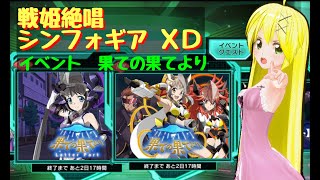 【きりか劇場】戦姫絶唱シンフォギアＸＤ　イベント「果ての果てより」