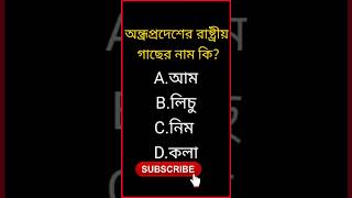 অন্ধ্রপ্রদেশের রাষ্ট্রীয় গাছের নাম কি? Bengali gk||#shorts