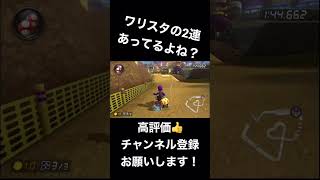 【MK 8DX】安定してきたワリスタの2連！