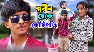 গরিব থেকে কোটিপতি | Gorib Theke Kotipoti | dihan | pori | sneha | Dihan pori natok |Srabon storyBD