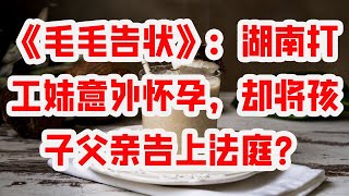 《毛毛告状》：湖南打工妹意外怀孕，却将孩子父亲告上法庭？