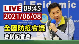 【完整公開】LIVE 全國防疫會議 會後記者會