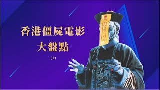 童年陰影，恐怖又搞笑！香港僵屍電影大盤點 | 日常不常