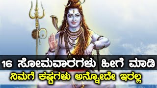 16 ಸೋಮವಾರಗಳು ಈ ರೀತಿ ವ್ರತ ಮಾಡಿದರೆ ಶಿವನ ಅನಿಗ್ರಹ ಖಂಡಿತ ಸಿಗುತ್ತೆ | Oneindia Kannada