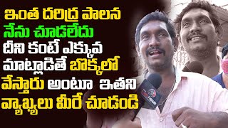 నేను మాట్లాడితే నా మీద కేసు పెడతారు.. | Vijayawada Public Shocking Comments On Ys Jagan | Leo News