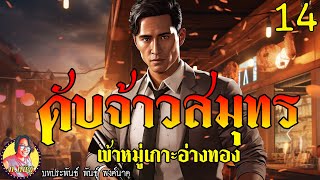 ดับจ้าวสมุทร ตอนที่14 เข้าหมู่เกาะอ่างทอง