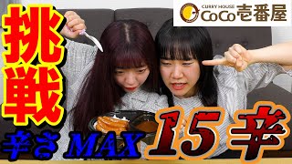 [ 最悪の結末 ]辛さMAX CoCo壱 辛さ15辛に挑戦したらまさかの結果に