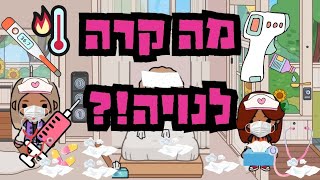 🚨 נויה חולה!!! האם מאיה וירדן יצליחו לעזור לה? 🤒🤧🍭 | טוקה בוקה עם אמילי