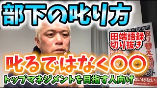 【田端大学】部下の叱り方（トップマネジメントを目指す人向けLIVE切り抜き）