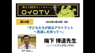 ロイロTV　第24回　子どもたちが創るアウトプット〜見通しを持って〜