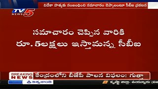 సమాచారం ఇస్తే 5 లక్షల నజరానా..! CBI Offers 5Lakhs For Viveka Case | TV5 News Digital