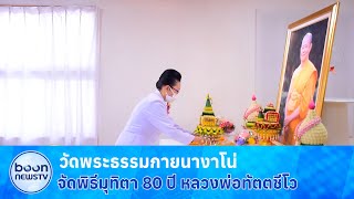 วัดพระธรรมกายนางาโน่  จัดพิธีมุทิตาอายุวัฒนมงคล 80 ปี หลวงพ่อทัตตชีโว