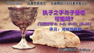 卫理公会恩光堂主日崇拜   大斋期第三主日兼圣餐主日   日期：07.03.2021    线上崇拜：8:00am （暂停实体崇拜）