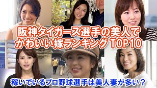 【阪神タイガース選手の美人でかわいい嫁ランキングTOP10】稼いでいるプロ野球選手は美人妻が多い？