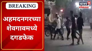 Akola Violence : अहमदनगरच्या शेवगावमध्ये दगडफेक | Shevgaon Riot | Marathi News | News18 Lokmat