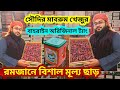 ১০ কেজি খেজুর ৪৫০০ টাকায় | Dates price in Bangladesh today | Khejur market | dates market |