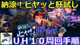 【ロマサガＲＳ】納涼！ヒヤッと肝試しＵＨ１０周回手順紹介！