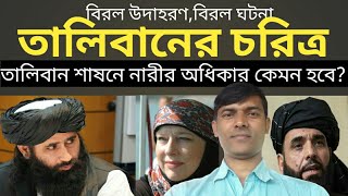 বিরল উদাহরণ তালিবানের চরিত্র সম্পর্কে!/briliant example of taliban character!