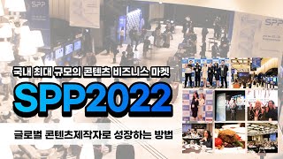 SPP2022 국내 최대 규모의 콘텐츠 비즈니스마켓 생생한 현장을 공개합니다.