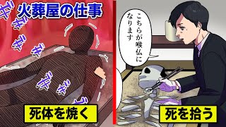 【葬儀場】遺体を焼くと起き上がる...火葬専門職員を漫画にした。