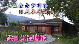 第52集: 全台少有的日式木屋旅館 花蓮 光復糖廠