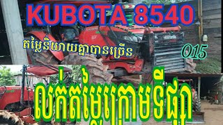 គូបូតា8540 015លក់20000$និយាយគ្នា 0979691594