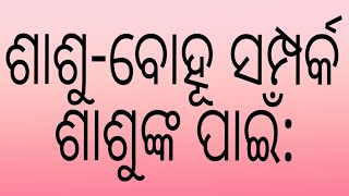 ଶାଶୁ-ବୋହୂ ସମ୍ପର୍କ, ଶାଶୁଙ୍କ ପାଇଁ#motivation#ytvideos#trending#like_subscribe