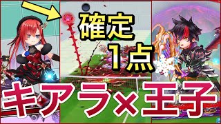 キアラ×闇の王子で1点を確実に取るループがヤバすぎる笑【白猫テニス】